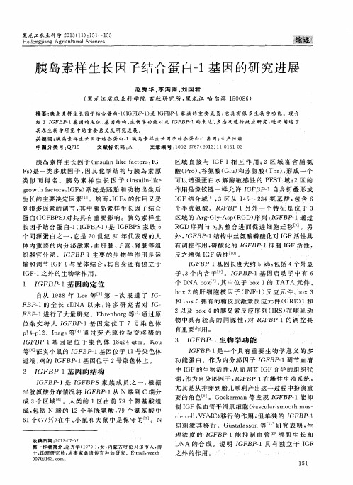 胰岛素样生长因子结合蛋白-1基因的研究进展