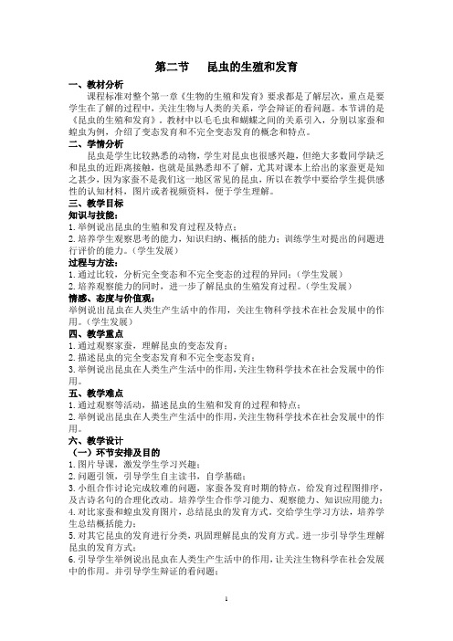 第二节 昆虫的生殖和发育教案及教学设计
