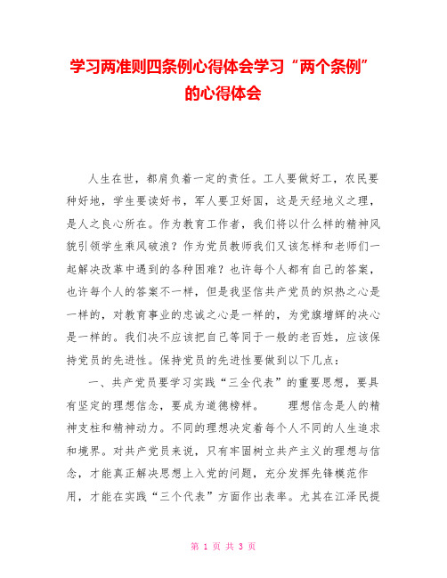 学习两准则四条例心得体会学习“两个条例”的心得体会