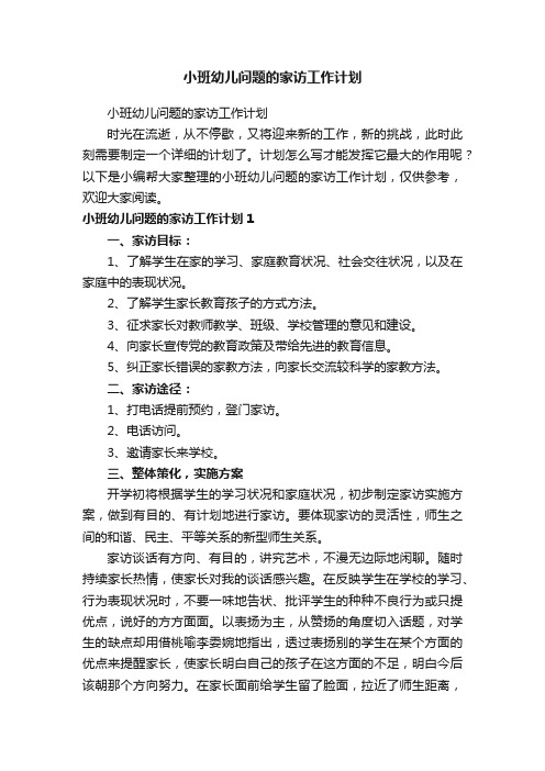 小班幼儿问题的家访工作计划