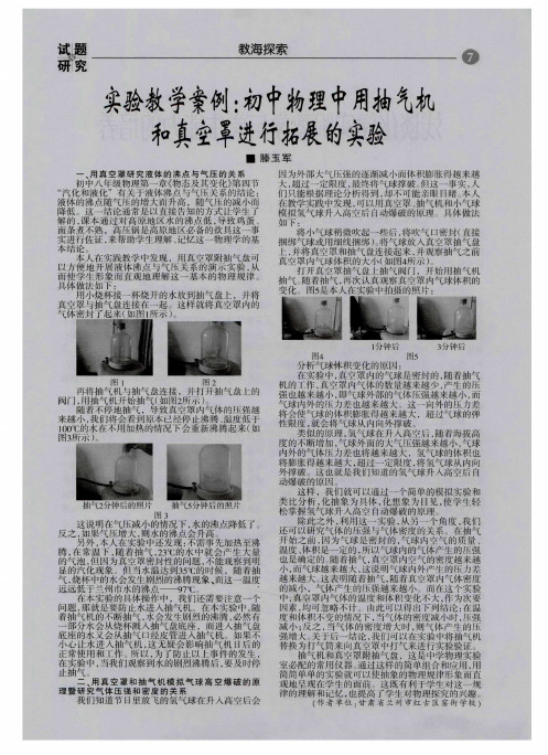 实验教学案例：初中物理中用抽气机和真空罩进行拓展的实验