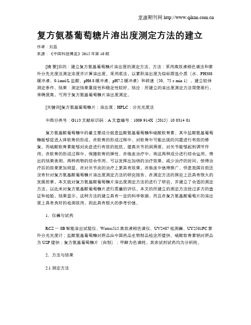 复方氨基葡萄糖片溶出度测定方法的建立