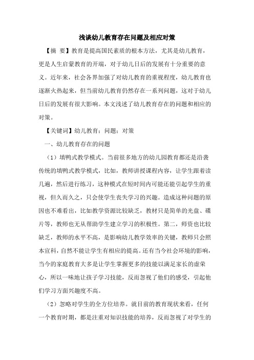幼儿教育存在问题及相应对策