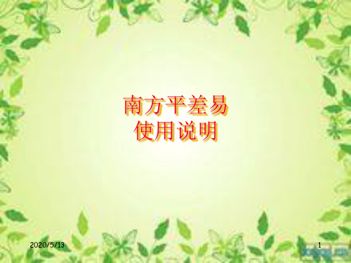 南方易平差软件剖析