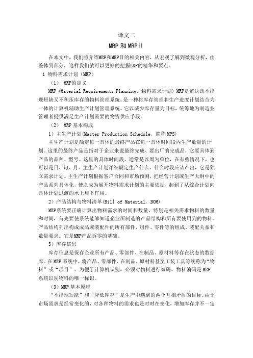 MRP和MRPⅡ外文翻译