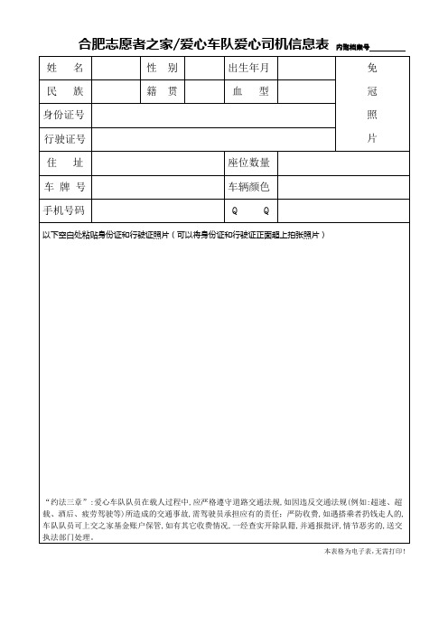 爱心车队爱心司机信息表