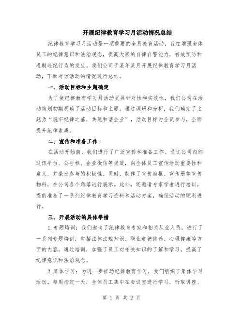 开展纪律教育学习月活动情况总结