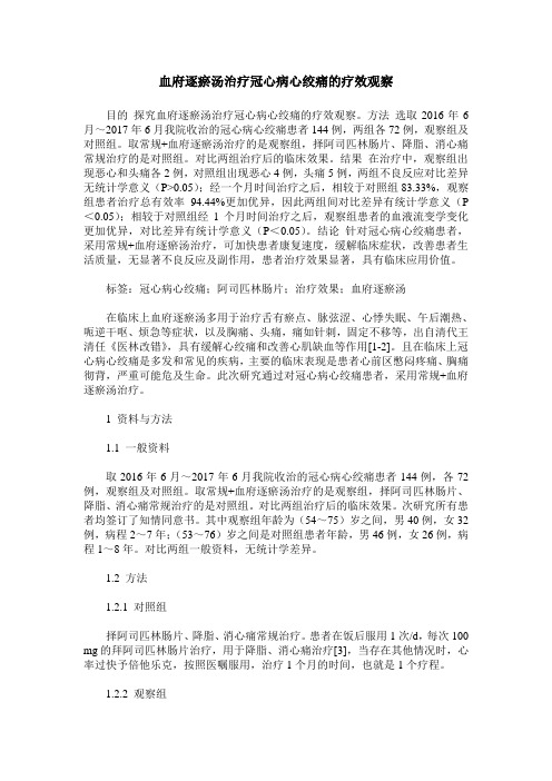 血府逐瘀汤治疗冠心病心绞痛的疗效观察