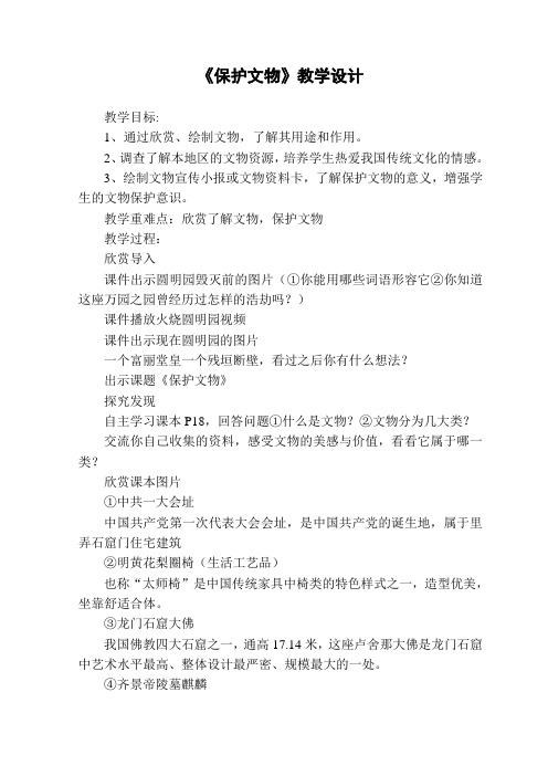 小学美术《保护文物》教学设计说课稿反思
