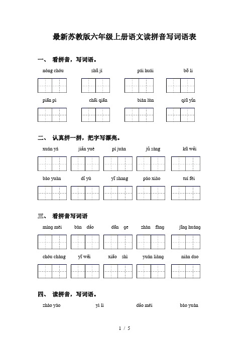 最新苏教版六年级上册语文读拼音写词语表
