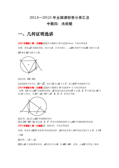 2013年—2018年全国课标卷分类汇总专题四：选做题