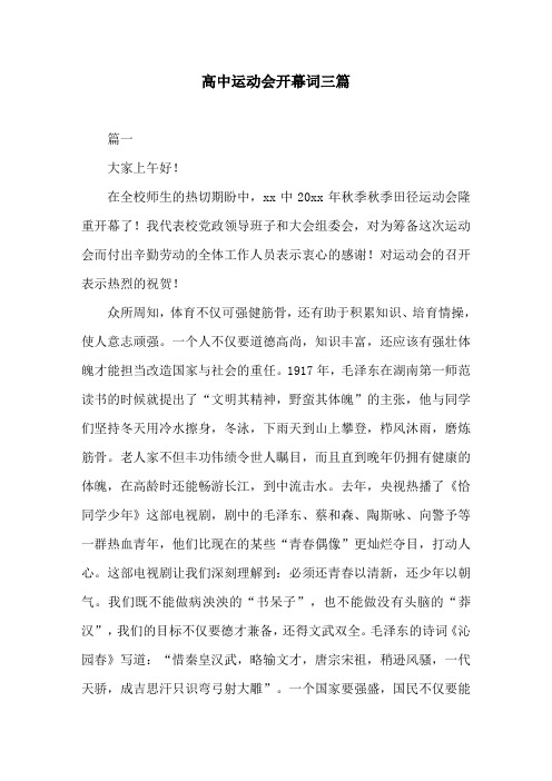 高中运动会开幕词三篇