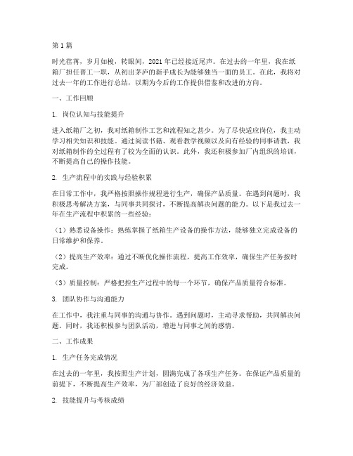 纸箱厂普工年度总结范文(3篇)