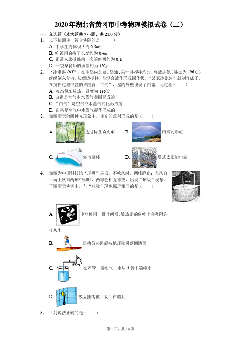 2020年湖北省黄冈市中考物理模拟试卷(二)(含答案解析)