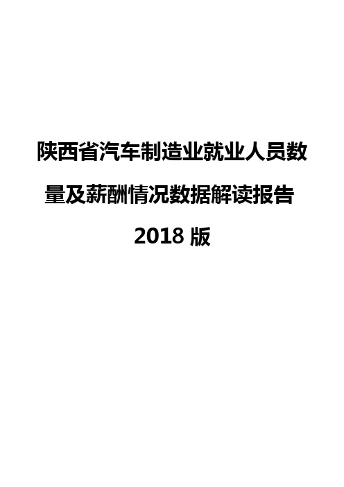 陕西省汽车制造业就业人员数量及薪酬情况数据解读报告2018版