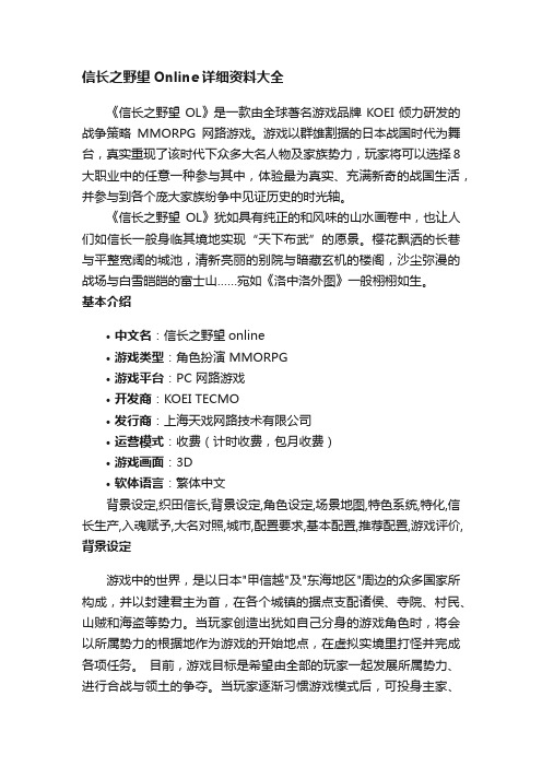 信长之野望Online详细资料大全