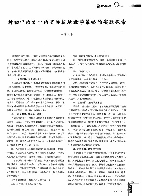 对初中语文口语交际板块教学策略的实践探索