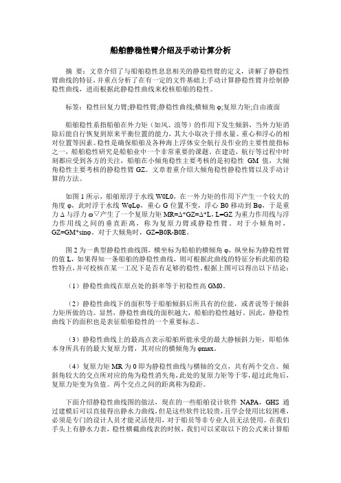 船舶静稳性臂介绍及手动计算分析