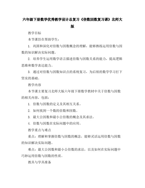 六年级下册数学优秀教学设计-总复习《倍数因数复习课》北师大版