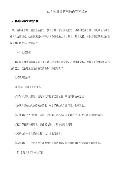 幼儿园班级管理的内容和措施.