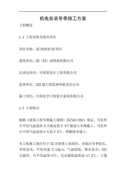 机电安装冬季施工方案