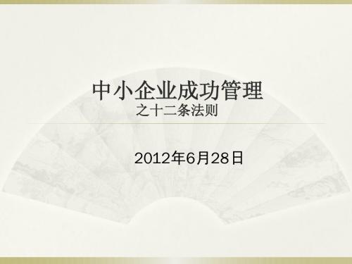 中小企业管理十二条法则