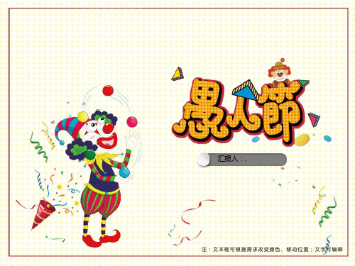五彩缤纷愚人节班会ppt模板