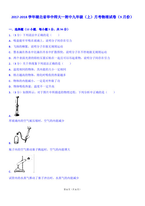 2017-2018学年湖北省华中师大一附中九年级(上)月考物理试卷(9月份)
