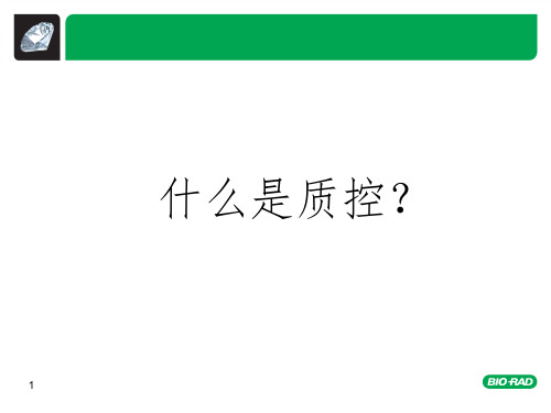 质控的定义