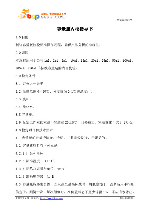 容量瓶内校指导书