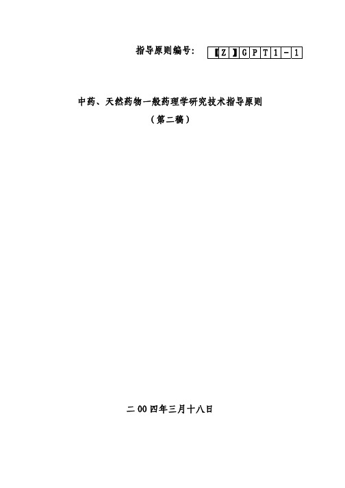 22中药、天然药物一般药理学研究技术指导原则