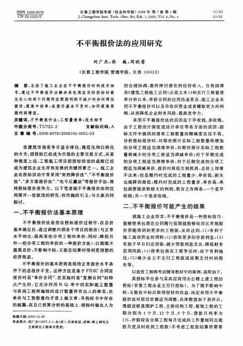 不平衡报价法的应用研究