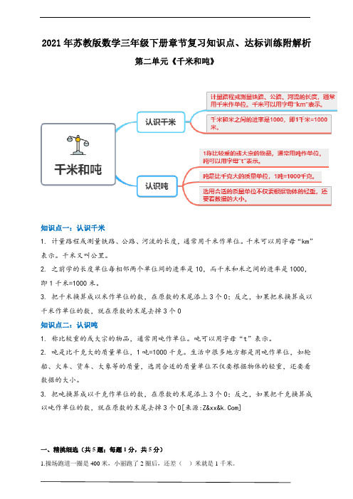 2021年苏教版数学三下第二单元《千米和吨》章节知识点、达标训练附解析