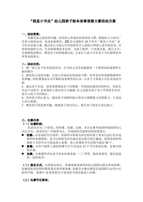 学前教育机构亲子绘本故事表演大赛活动方案
