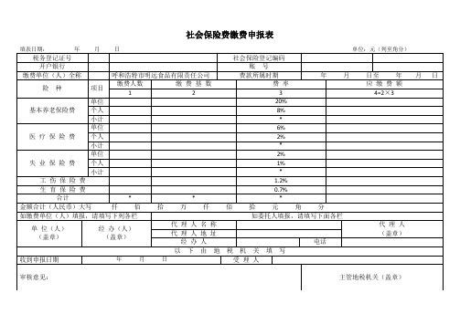 社会保险费缴费申报表