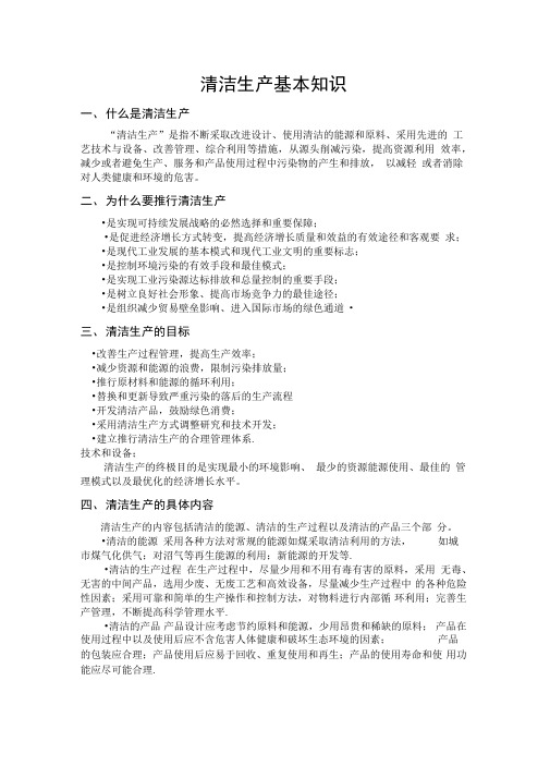 清洁生产基本知识上课讲义