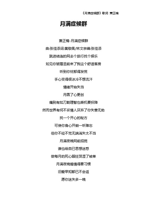 《月满症候群》歌词 萧正楠