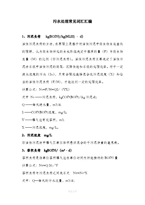 污水处理常见词汇汇编