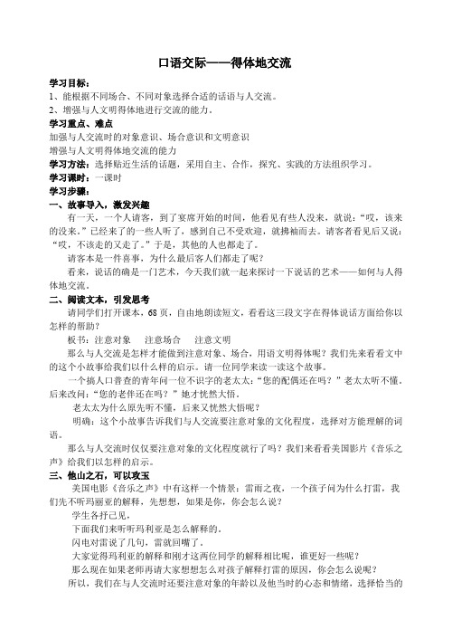 苏教版七年级语文上册《二单元 金色年华  口语交际  与人交流注意对象、场合,用语文明得体》研讨课教案_5