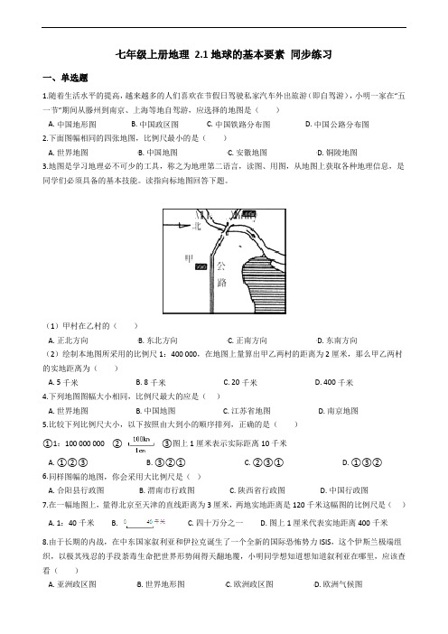 2018-2019学年商务星球版七年级上册地理 2.1地球的基本要素 同步练习