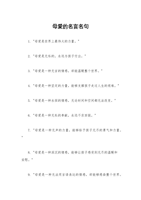 母爱的名言名句