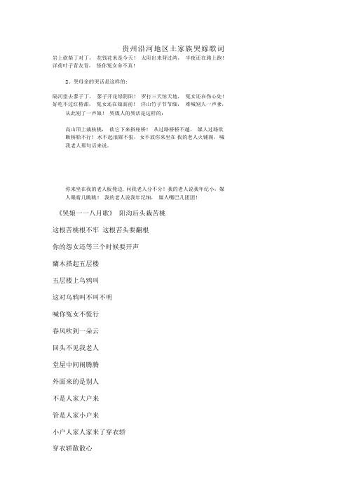 贵州省沿河县土家族哭嫁歌词
