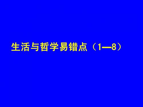 哲学期末客观题复习2012.1