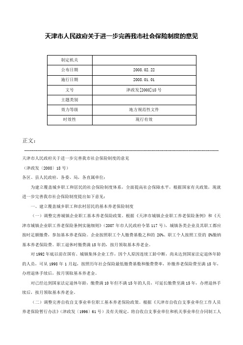 天津市人民政府关于进一步完善我市社会保险制度的意见-津政发[2008]18号