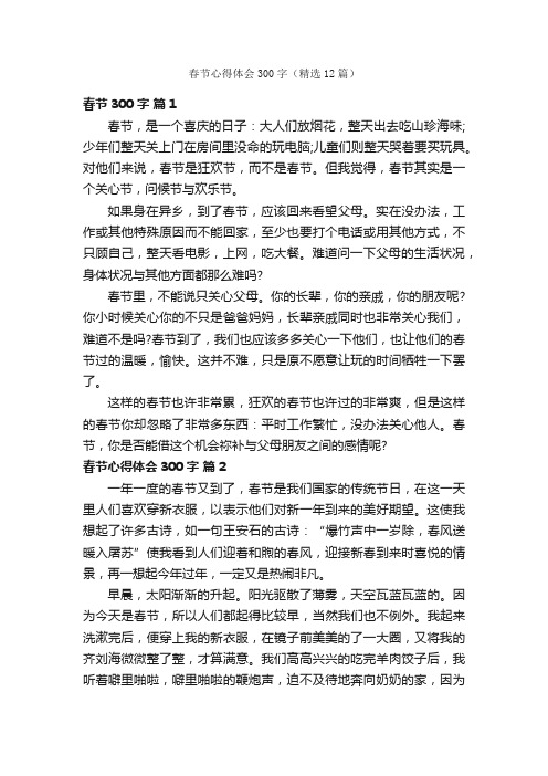 春节心得体会300字（精选12篇）