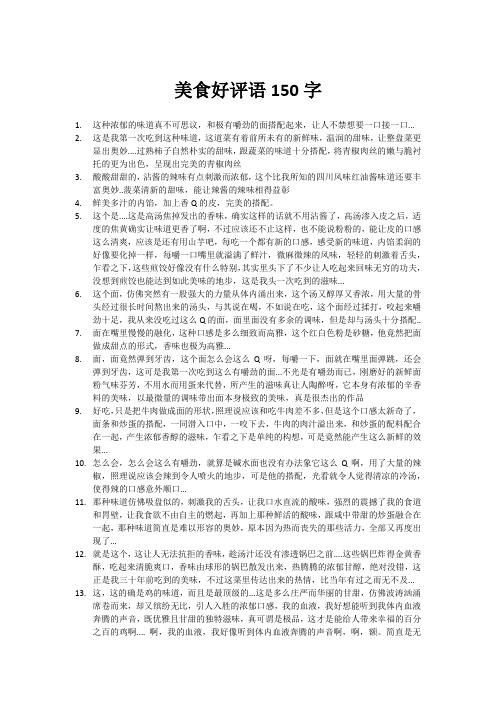 美食好评语150字