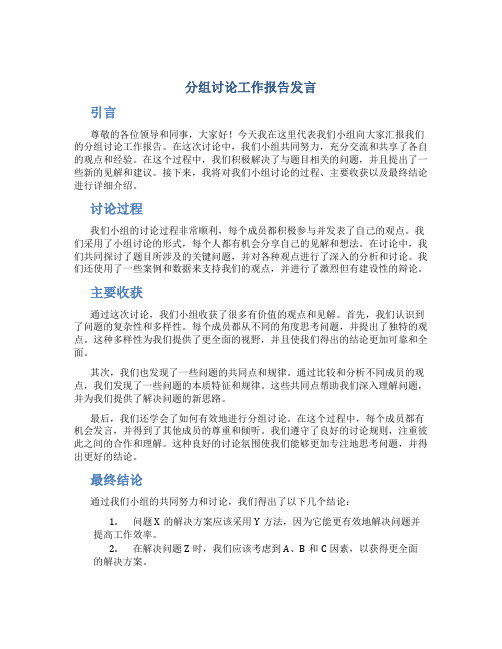 分组讨论工作报告发言