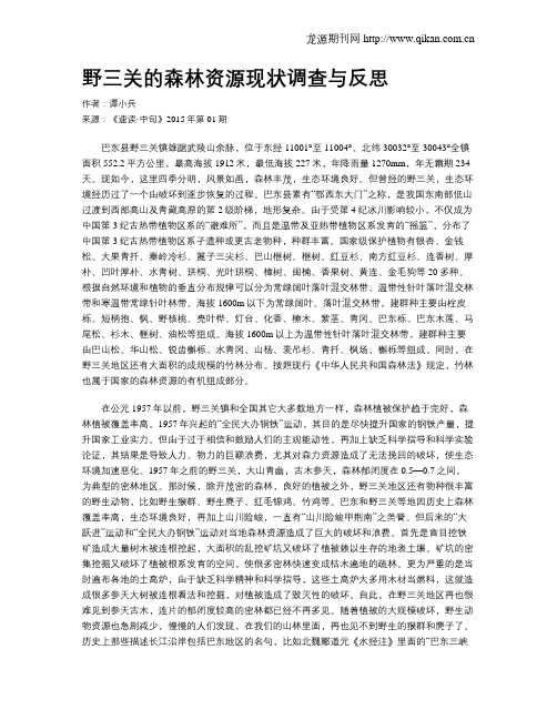 野三关的森林资源现状调查与反思