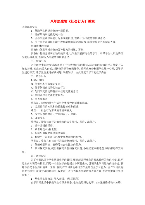 八年级生物《社会行为》教案