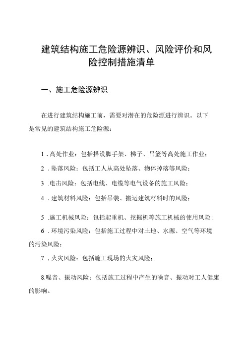 建筑结构施工危险源辨识、风险评价和风险控制措施清单